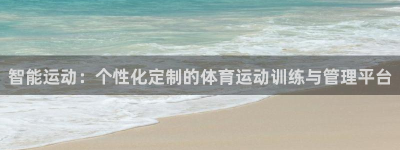 智能运动：个性化定制的体育运动训练与管理平台