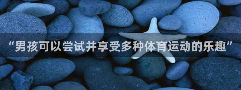 “男孩可以尝试并享受多种体育运动的乐趣”