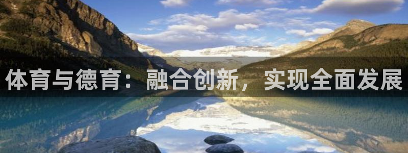体育与德育：融合创新，实现全面发展