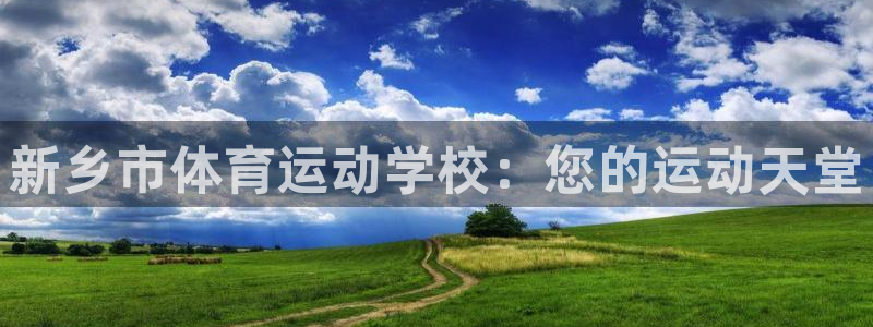 新乡市体育运动学校：您的运动天堂