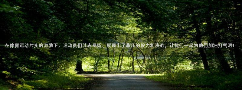 在体育运动片头的激励下，运动员们斗志昂扬、展现出了非凡的毅力和决心，让我们一起为他们加油打气吧！