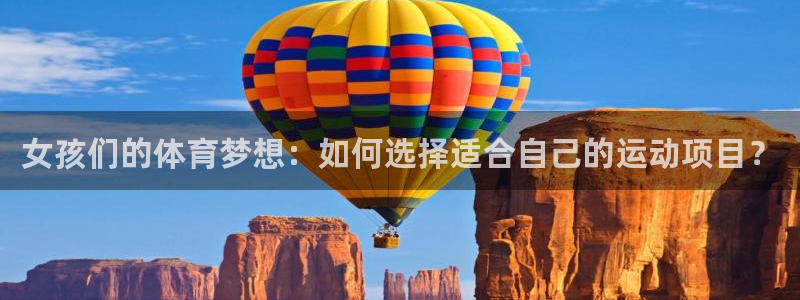 女孩们的体育梦想：如何选择适合自己的运动项目？